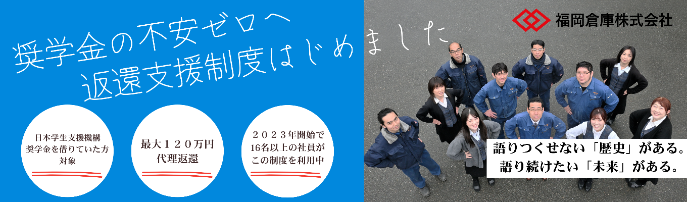 【最大120万円の奨学金返還支援制度あり】安定×成長が叶う福岡倉庫の90分説明会|WEB開催・内定まで最短3週間募集