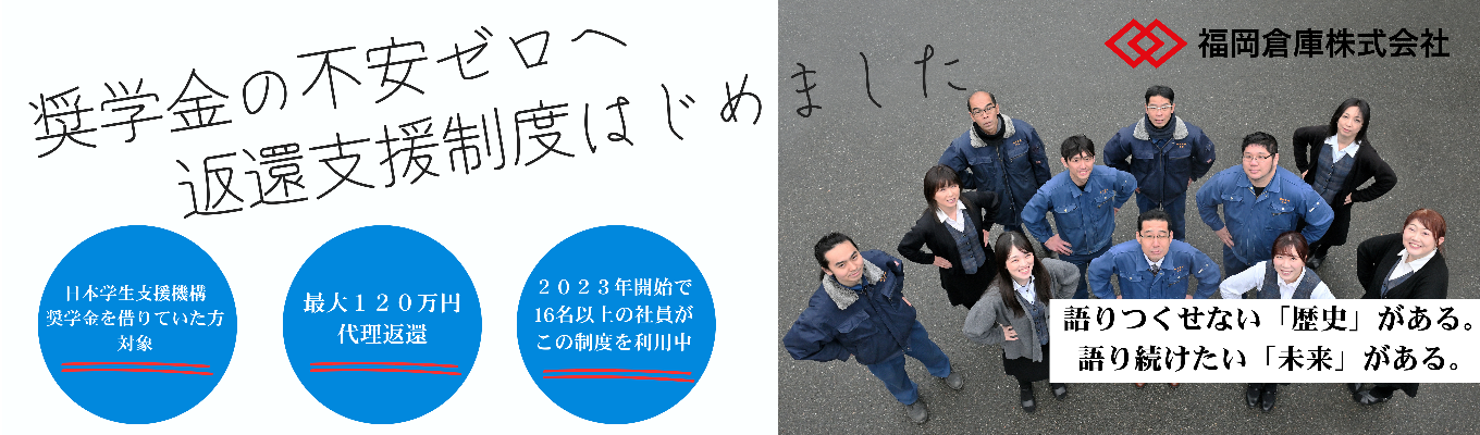 【奨学金返還支援あり】未経験から物流のプロを目指せる福岡倉庫の90分WEB説明会|内定まで最短3週間イベント