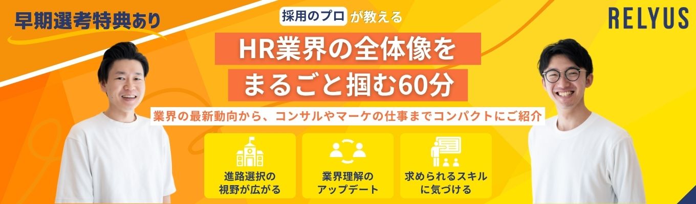 【選考直結×業界研究】急成長HRベンチャーで学ぶ”HR業界のリアル”｜リクルート出身社員登壇！コンサル＆マーケ職も知れる60分イベント