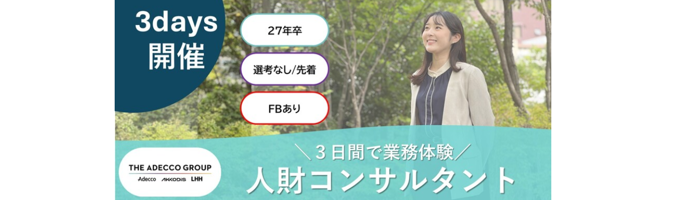 【3daysインターンシップ】世界最大級の総合人財サービス企業 アデコのインターンシップ｜求職者の希望と企業の採用ニーズの実現を目指す！営業体験 # 年間休日125日 #フルフレックス制度有 #社内公募制度・パラレルキャリア制度イベント