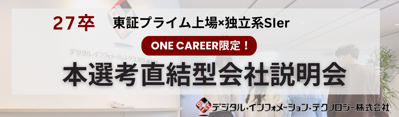 【ONE CAREER限定/選考直結】文理不問/ITエンジニア/年間休日128日/充実したワークライフバランス募集
