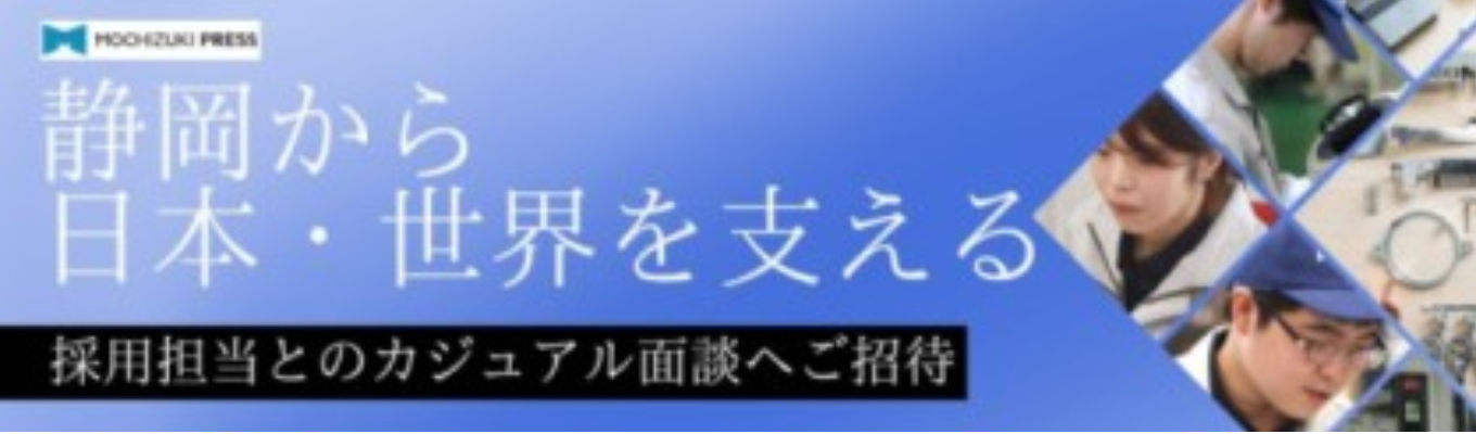 【機電系限定】【カジュアル面談】金型設計・製作／工作機械での加工に興味がある方イベント