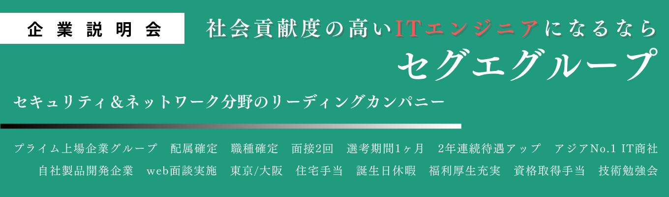 【早期選考有／WEB・対面／60-90分】～IT業界解説～｜ネットワーク＆セキュリティ業界｜東証プライム上場｜官公庁/地方自治体/医療機関向けに世界に誇る日本産セキュリティ製品開発　#住宅手当有り #年間休日123日募集