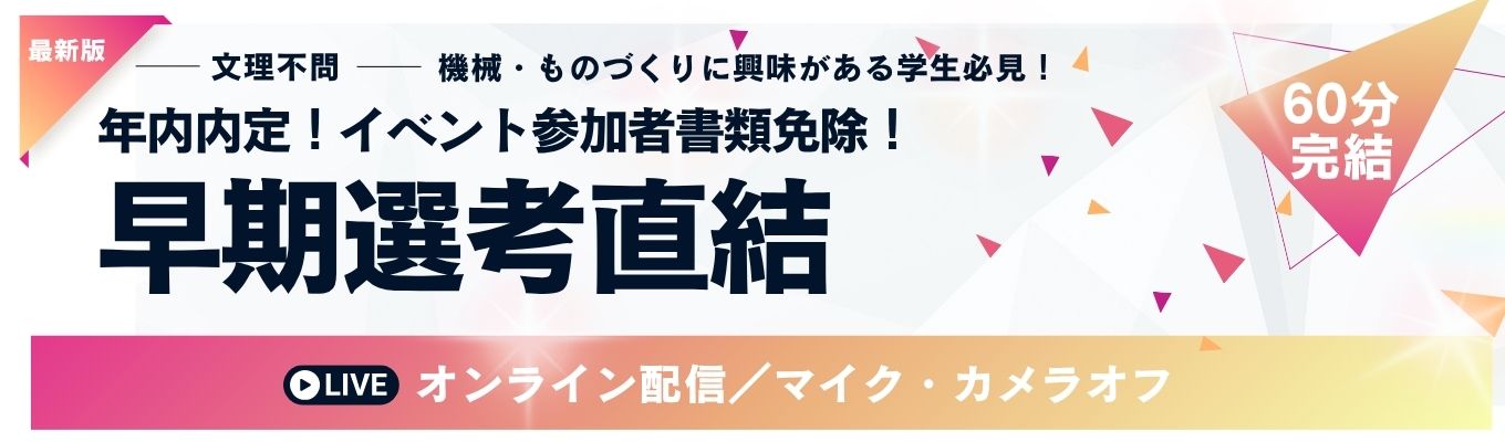 【早期選考｜年内内定可能！】いち早く就活を終わらせたい方向け　選考直結説明会　＃WEB開催(カメラ・マイクOFF)募集