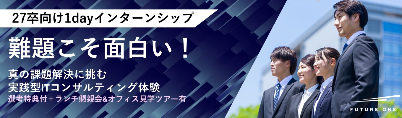 【大阪1day開催】これが真の課題解決！実務レベルのITコンサル体験★若手社員とのランチ会＋選考特典＆個別FBアリイベント