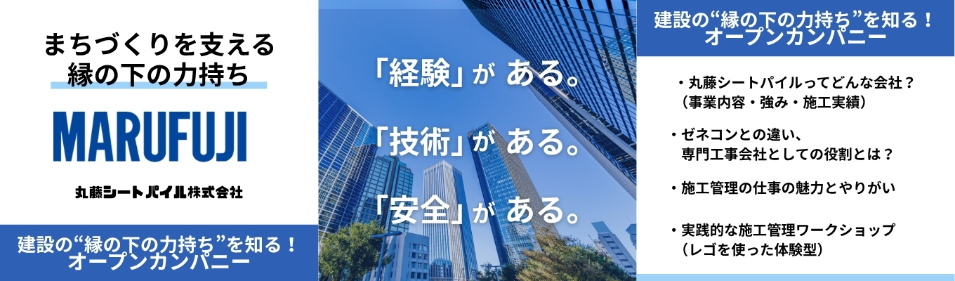【対面／WEB開催】建設の“縁の下の力持ち”を知る！オープンカンパニー ※理系対象イベント