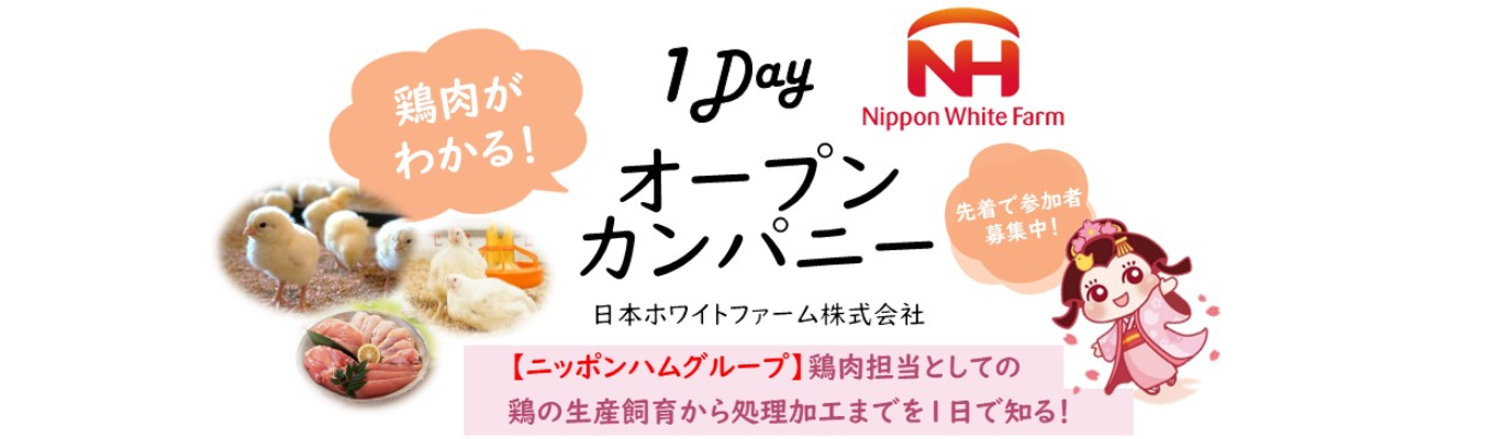 【1day開催】鶏肉がわかる！オープン・カンパニー(ニッポンハムグループ)イベント