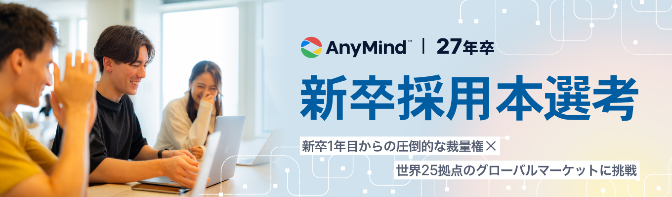 ※期間限定！ES免除【AnyMind Group】“次の時代を創る”日本発、グローバルテクノロジーカンパニーの27卒メンバー募集！｜六本木ヒルズ勤務/50種類以上の職種を展開募集