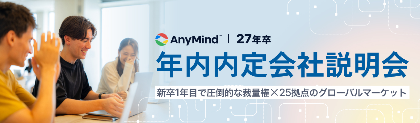 【年内内定！AnyMind Group 】“次の時代を創る”日本発、グローバルテクノロジーカンパニーの27卒メンバー募集！｜六本木ヒルズ勤務/50種類以上の職種を展開募集