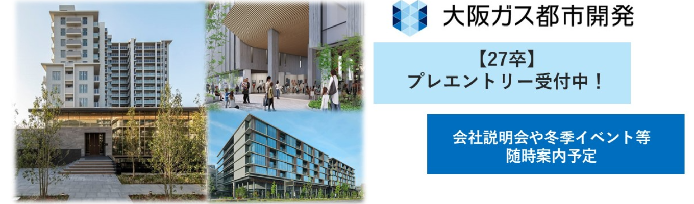 【27卒】大阪ガス都市開発がわかる！会社説明会募集