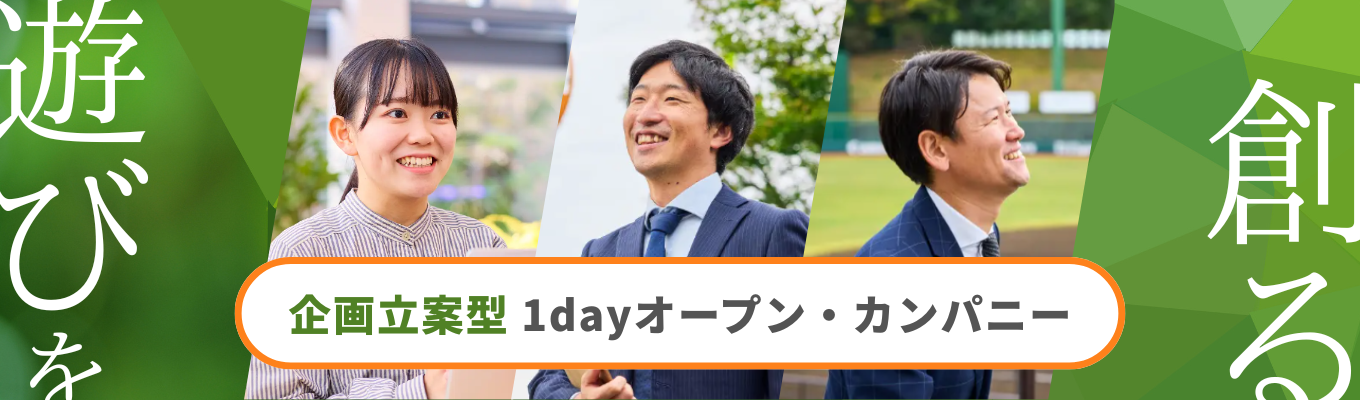 【企画立案型 1dayオープンカンパニー】 人の思い出に残り続ける「遊び」をゼロから生み出す募集