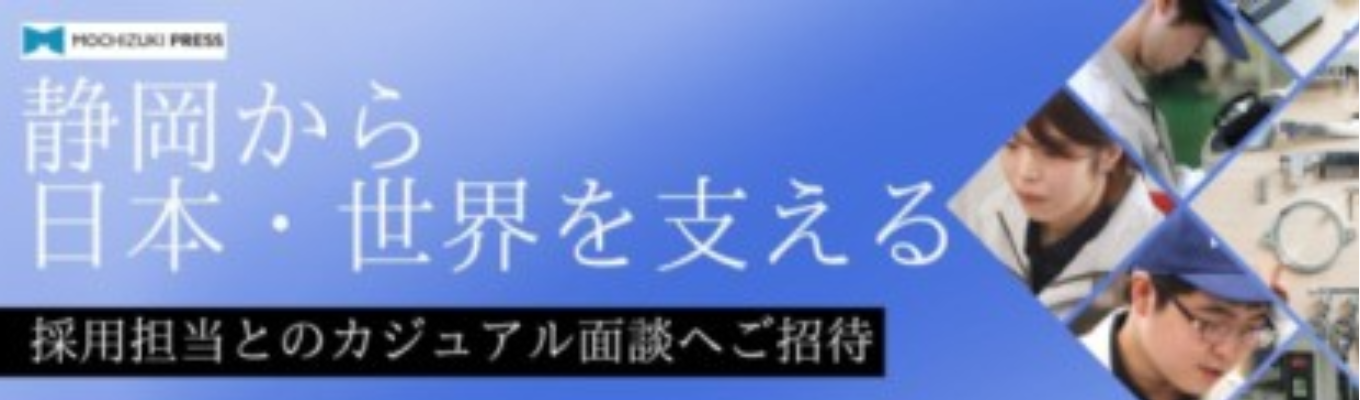【早期選考へのお誘いあり！】【エントリー】静岡県西部のメーカーでの就職を検討中の方募集
