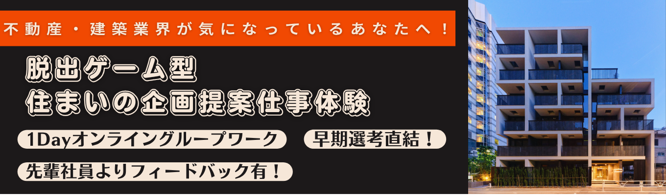 【設計・施工管理・営業・事務/関東】脱出ゲーム型　住まいの企画提案仕事体験＜1Day＞イベント