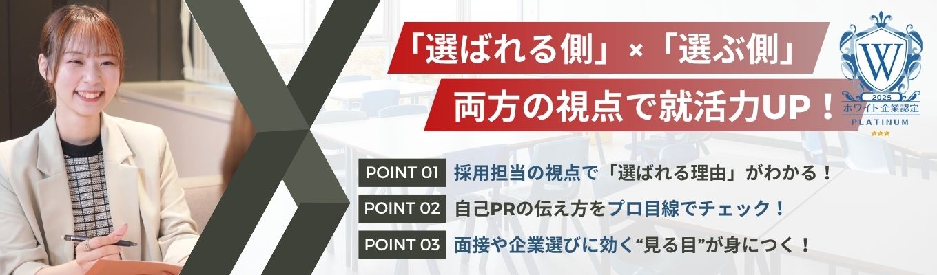【27卒】1dayで採用担当の視点を体験！企業が求める人材像を知り、自分の強みを伝える力を磨く実践型プログラム★イベント