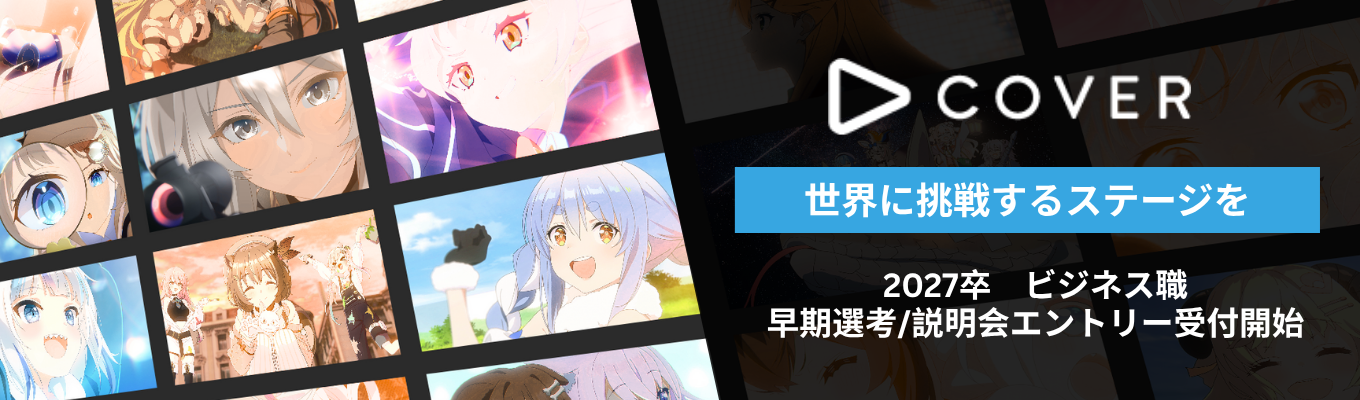 【経営幹部候補採用】世界最大級のVTuber事務所『ホロライブプロダクション』を運営するカバーのグローバル展開や事業推進を担う新卒ビジネス職採用募集