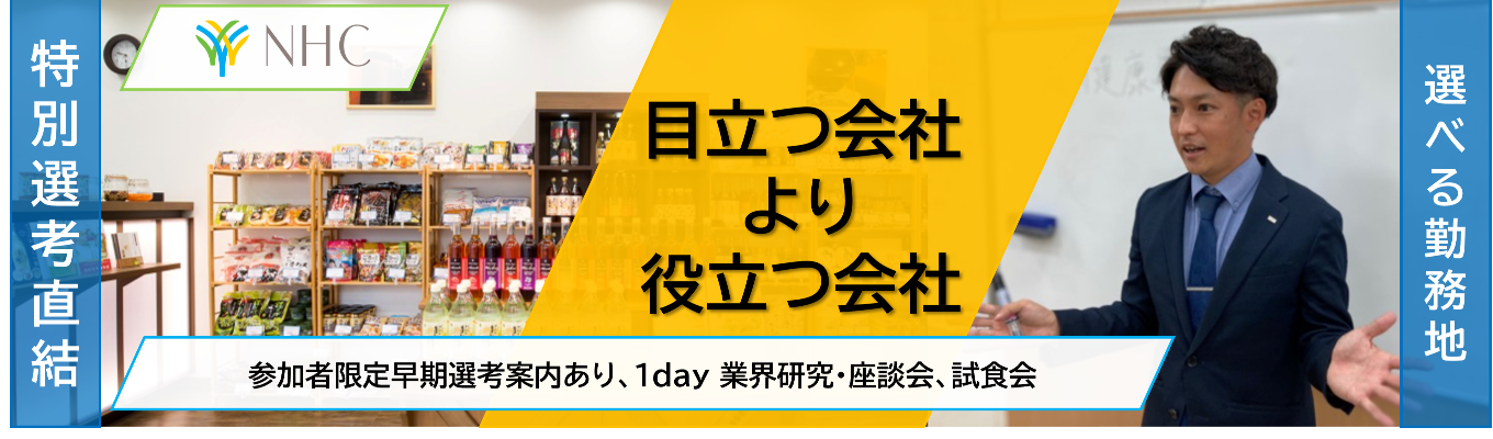 【ONECAREER限定/27卒】特別選考直結型１DAY　「人」「仕事」「商品」が知れる★業界・企業研究★　＃食品業界って？＃ぶっちゃけ自然食品っておいしいの？＃サプリメントの将来性は？＃地域密着型の営業イベント