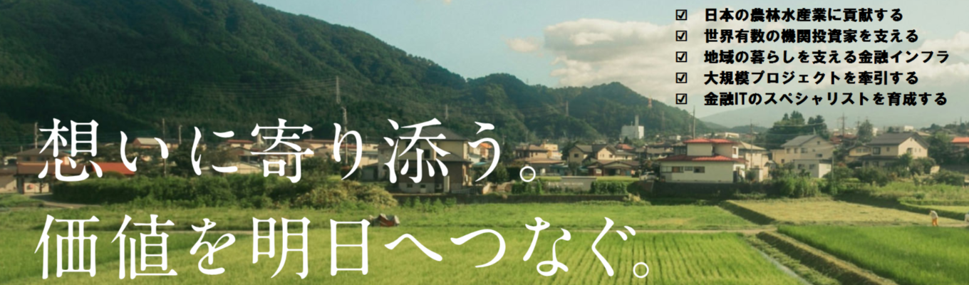 【プレエントリー】日本最大級の金融機関「農林中央金庫」と「JAバンク」への貢献｜農中情報システム株式会社募集