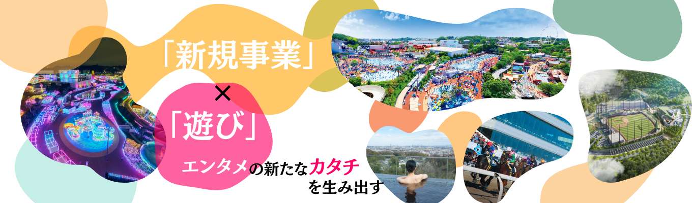 【新規事業×エンタメ】よみうりランドを遊園地だけだと思っていませんか？「遊び」を通して感動・興奮・安らぎ・学びを届ける総合レジャー企業｜プレエントリー募集
