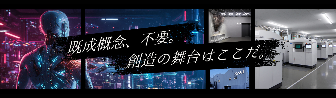 “つくる”を革新する。未来の製造を、君の手で。募集