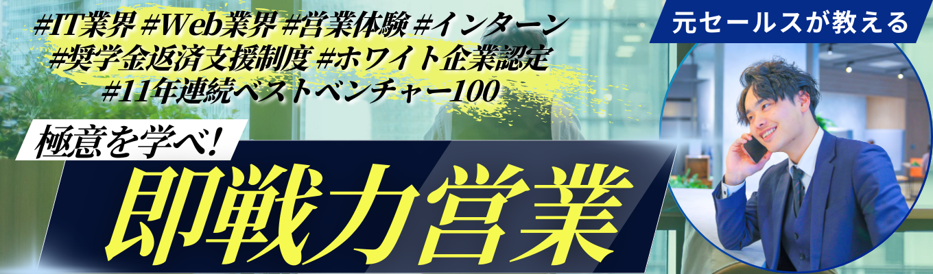 ベストベンチャー100★奨学金返済支援制度|"即戦力営業"の極意を学ぶ!元セールスが教える営業の極意|Webコンサル企業のインターンイベント
