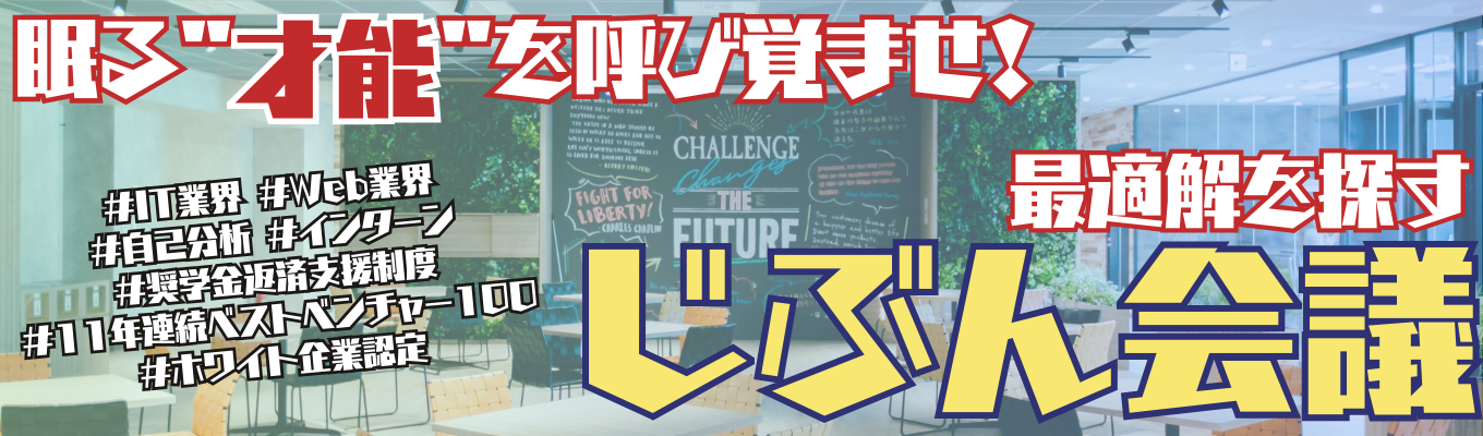 ホワイト企業認定★奨学金返済支援制度|眠る「才能」を呼び覚ます!就活の最適解を探す"じぶん会議"でキャリアの軸を見つけるワーク【Web/2h】イベント