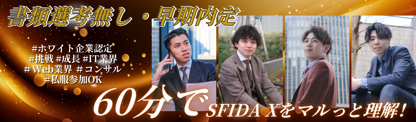 【27卒本選考｜コンサル希望者向け】 書類選考無し｜早期内定直結型｜PREMIUM TICKET｜ホワイト企業認定｜奨学金返済支援制度募集