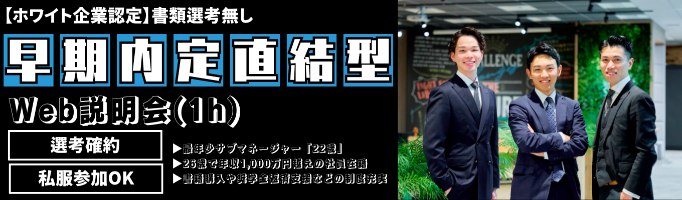 【27卒★早期内定直結型Web説明会★営業職希望者向け】選考直結|年内内定獲得可|ホワイト企業認定|特別招待状募集