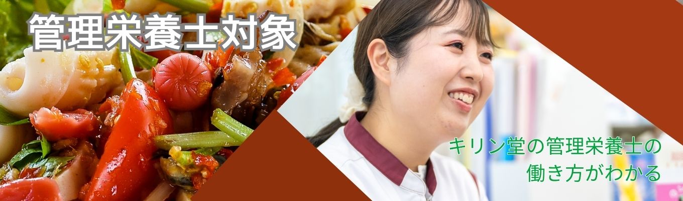 【管理栄養士対象】キリン堂×管理栄養士の可能性イベント