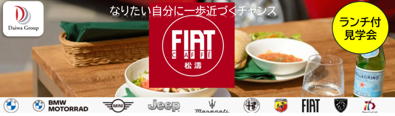 フィアット・カフェ松濤（渋谷）ランチ付説明会 開催【自動車正規ディーラー】ダイワグループ ◆参加費無料 私服OKイベント