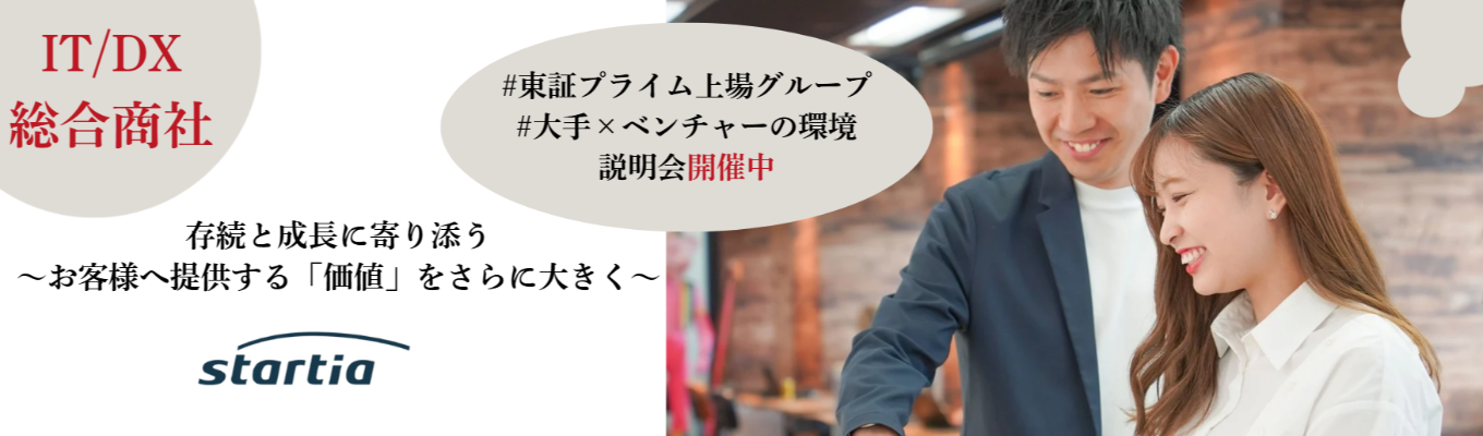【最短2週間で内定?!】IT・DX×総合商社!#東証プライム上場グループ #安定×ベンチャー WEB説明会開催中!募集