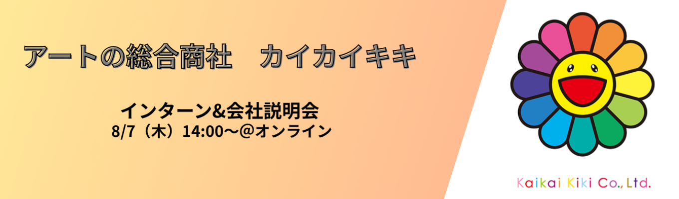【27卒インターン&会社説明会】村上隆率いるアートの総合商社カイカイキキで、アプリ開発‧経営企画を体験　#現代アート業界トップクラス #グローバル250名体制アートの総合商社 #戦略×事業開発イベント