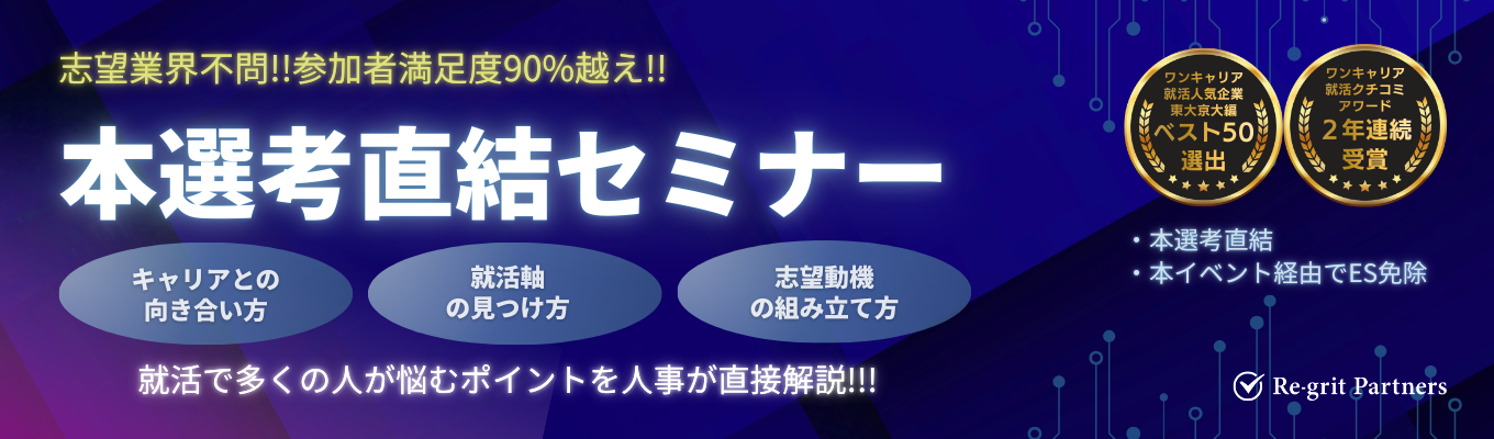 【ES免除／内定まで1ヶ月以内】急成長企業ランキング 国内3年連続 1位のコンサルティングファーム｜1時間で当社について理解ができる、選考対策セミナー《ワンキャリア 就活クチコミアワード2026 総合部門第1位　ベンチャー部門第2位(3年連続最高賞受賞)》募集