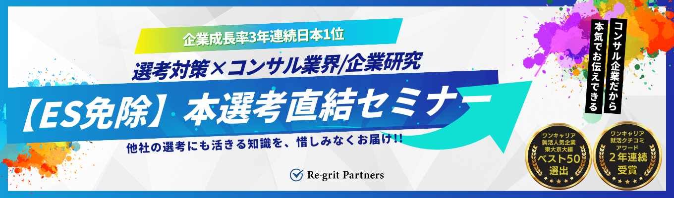 【ES免除/内定まで1ヶ月以内】急成長企業ランキング 国内3年連続 1位のコンサルティングファーム|1時間で当社について理解ができる、選考対策セミナー《ワンキャリア就活人気企業ランキング【東大・京大編】TOP50入賞》募集