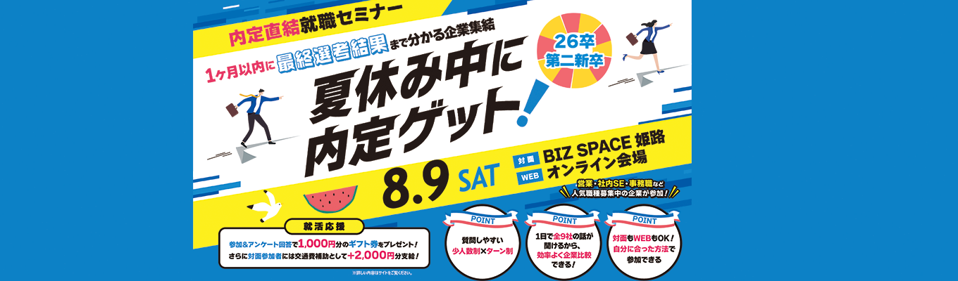 交通費補助3,000円付き【夏休み中に内定獲得】兵庫の企業と出会える合説イベント