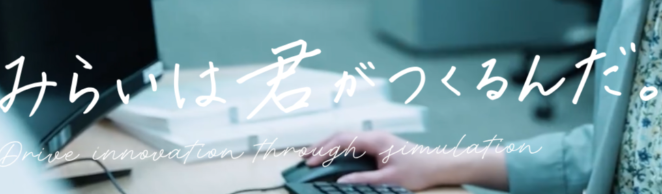 営業職【コンサルティングコーディネータ】／技術職【システムエンジニア】対象　WEB会社説明会～内定まで最短2週間～　【シミュレーション技術で、ものづくりプロセスの革新に貢献するNo.1パートナー】を目指してイベント