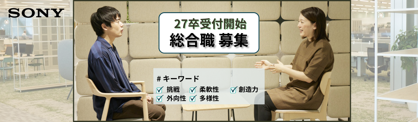 【SONYグループ】総合職チャレンジ枠募集！〈通信事業×新規事業／ポジション別採用／新規事業／経験・実績重視〉募集