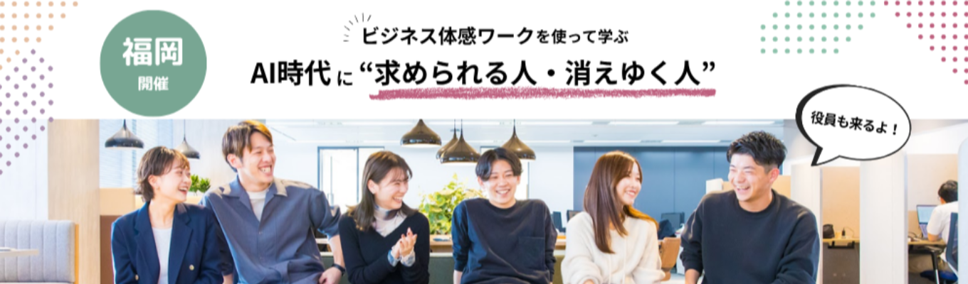 【福岡開催｜サイバーエージェント発×上場】あなたは生き残る仕事を選択できますか？ 実践ワークを通じて考えるAI時代に”求められる人・消えゆく人”イベント