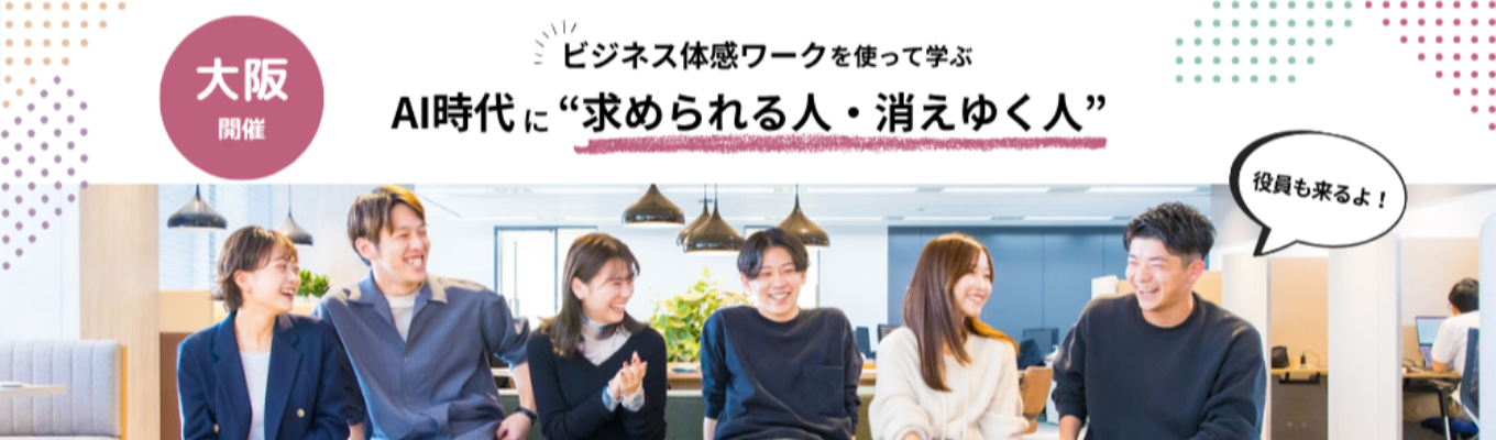 【大阪開催｜サイバーエージェント発×上場】あなたは生き残る仕事を選択できますか？ 実践ワークを通じて考えるAI時代に”求められる人・消えゆく人”イベント