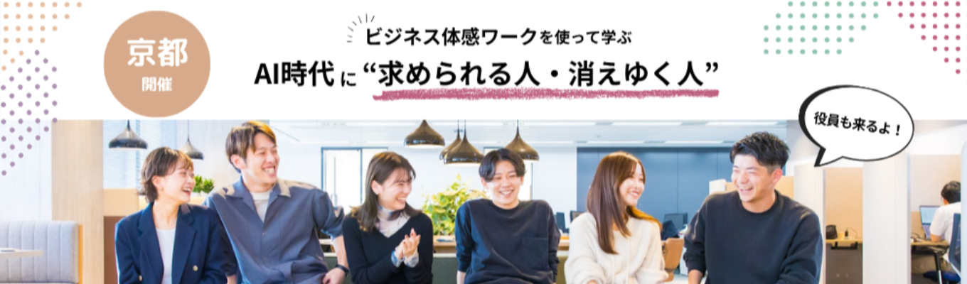 【京都開催｜サイバーエージェント発×上場】あなたは生き残る仕事を選択できますか？ 実践ワークを通じて考えるAI時代に”求められる人・消えゆく人”イベント