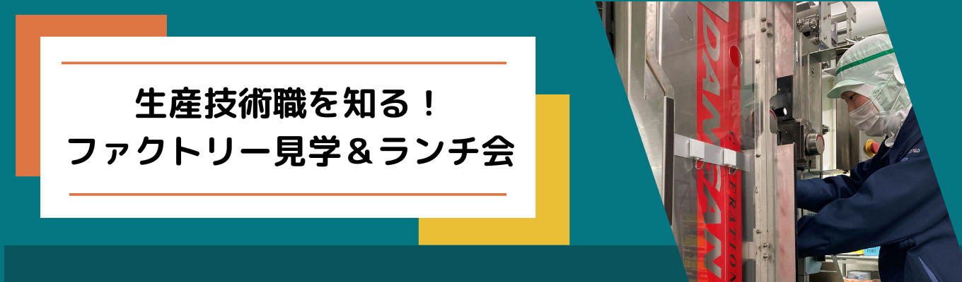  【機械・電気・電子系学科の方限定】生産技術職を知る！ファクトリー見学＆ランチ会イベント