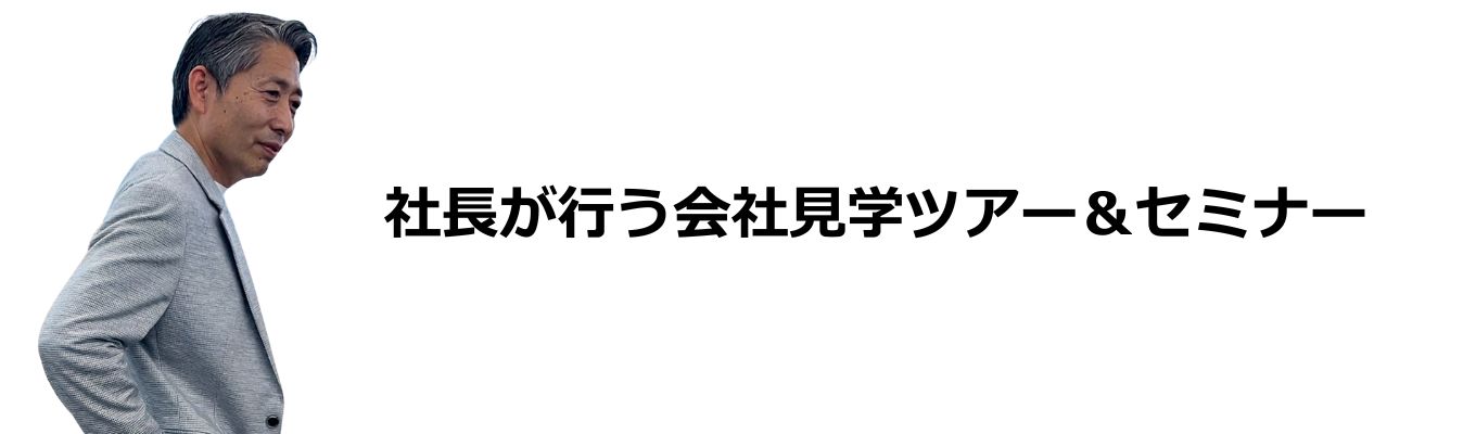 【早期選考ルート優遇】社長が案内？！オープンオフィスツアー＆社長セミナー　イベント