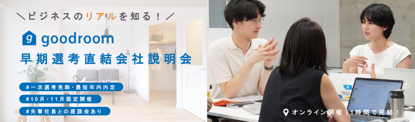 【早期特典│書類+1次免除】goodroomの社員座談会付き会社説明会│リノベーション施工数8,500件│メディアリーチ200万回数│《くらし×ITで「どこにもない、ふつう」を作り出す!》募集