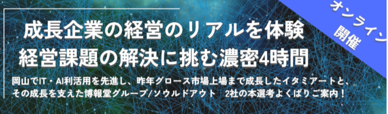 選考招待あり【AI×地方創生】挑戦が止まらないスピード経営で未来を変える会社のAI時代の“爆速成長”を体感するオンラインイベントイベント