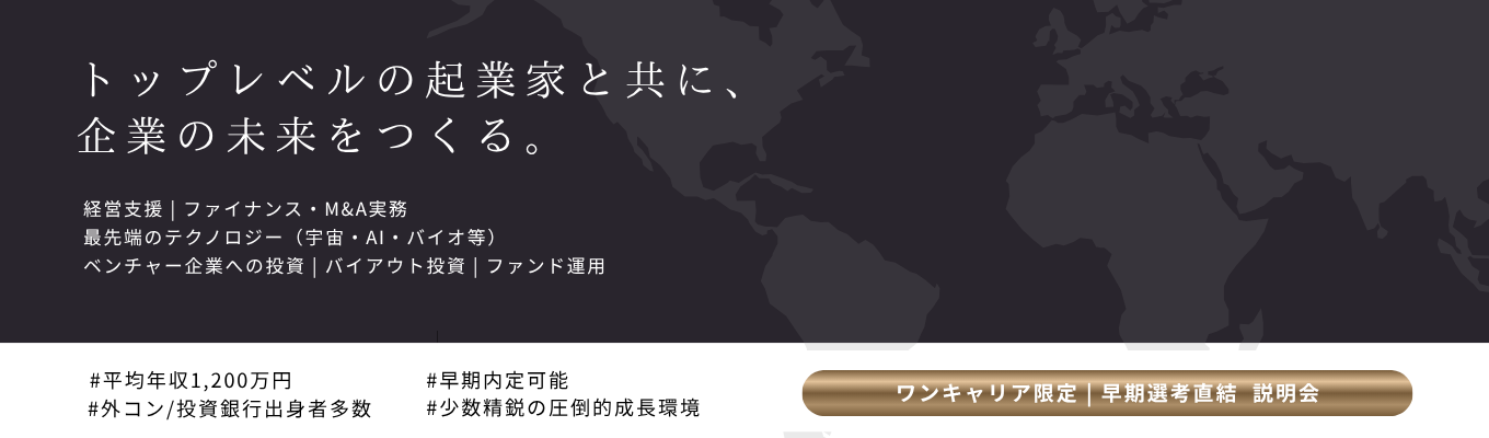  ◆早期選考直結 / 最短年内内定◆ 日本最大級のベンチャーキャピタル｜戦コン・外銀からの出身者多数｜JAFCOグループ 1day job #平均年収1280万円 #スタートアップ/ベンチャー経営支援 #フルフレックス/リモート可能イベント