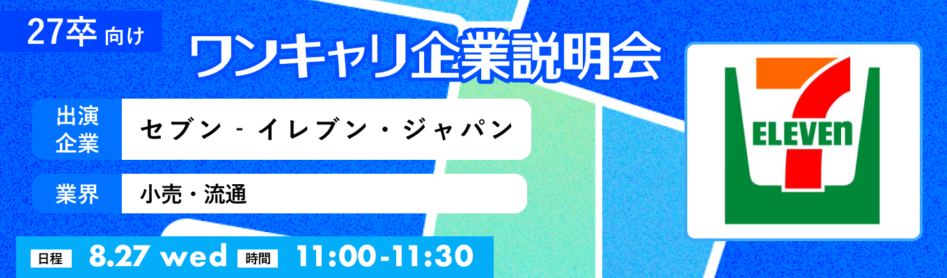 【8/27(水)｜セブン‐イレブン・ジャパン】『ワンキャリ企業説明会』（2025年8月放送）イベント