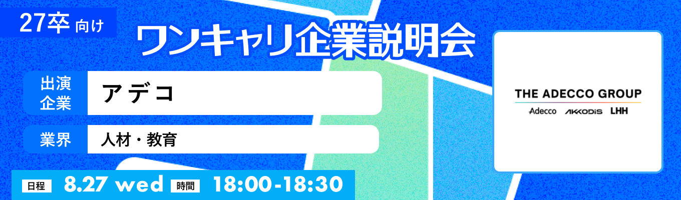 【8/27(水)｜アデコ】『ワンキャリ企業説明会』（2025年8月放送）募集