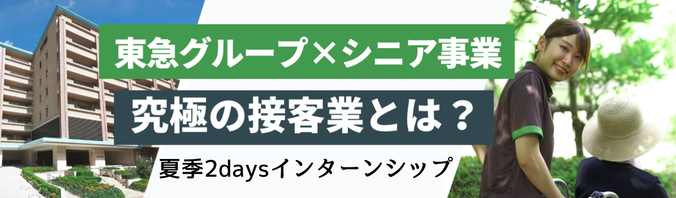 お手軽に！ ◇◆東急グループ◆◇ 職業体験2days！インターンシップ｜ひとりひとりの『生きる』と向き合う #年間休日120日以上 #東急グループならではの福利厚生が充実※選考直結イベント