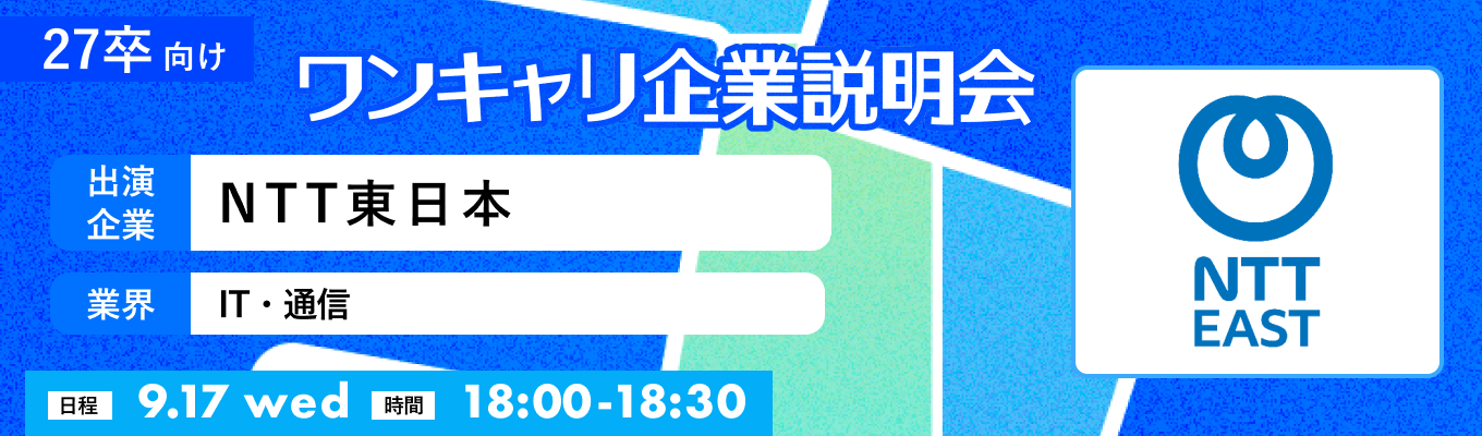 【9/17(水)｜NTT東日本】『ワンキャリ企業説明会』（2025年9月放送）募集