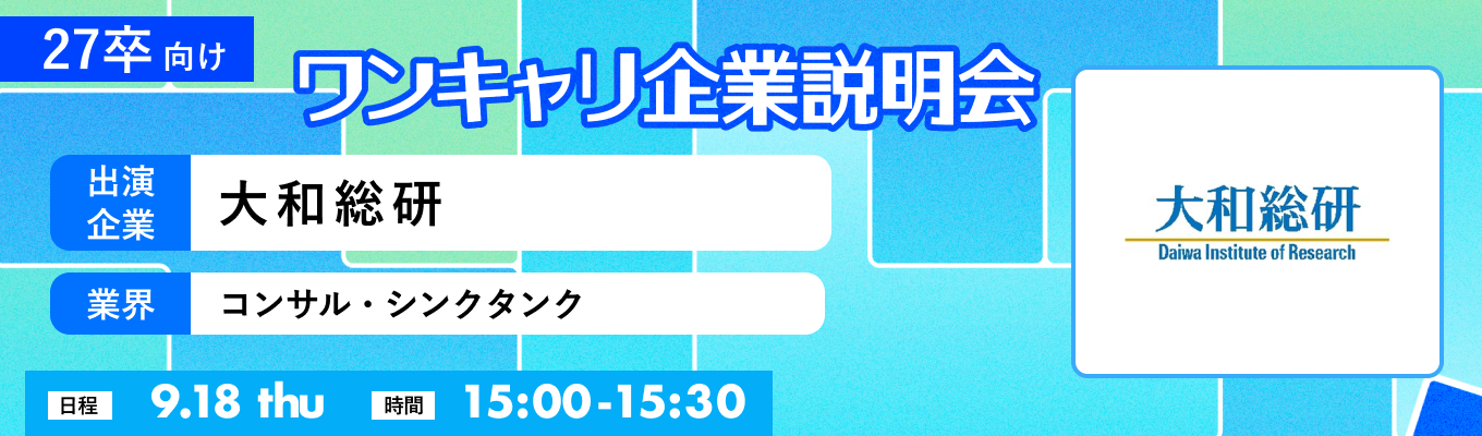 【9/18(木)|大和総研】『ワンキャリ企業説明会』(2025年9月放送)イベント