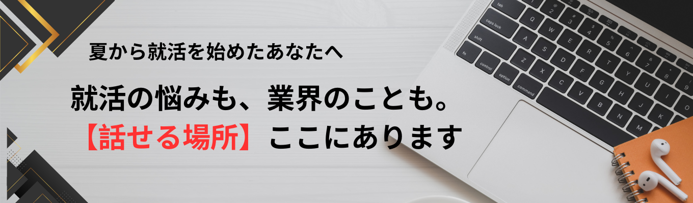 【就活って何から始めればいいの？業界研究をしたい！】就活に関するお悩み相談の場をご提供します！募集